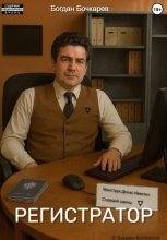Регистратор