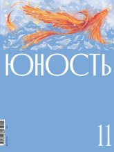 Журнал «Юность» №11/2025