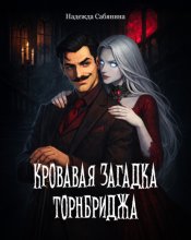 Кровавая загадка Торнбриджа