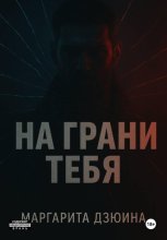 На грани тебя