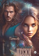 Нагие пески