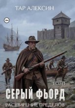 Том 1. Серый фьорд