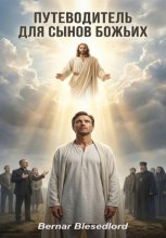 Путеводитель для Сынов Божьих