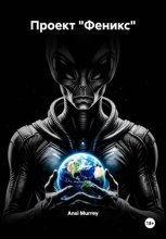 Проект «Феникс»