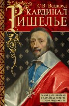 Кардинал Ришелье. Самый дальновидный и удачливый политик у трона Людовика ХIII