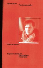 Писать жизнь: Варлам Шаламов. Биография и поэтика