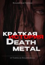 Краткая история дэт-метала: от Тампы до Владикавказа