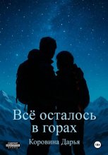 Всё осталось в горах