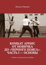 Комбат Арнис от новичка до «черного пояса». Часть I – основы. Учебно-методическое пособие