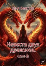 Невеста двух драконов. Часть 2