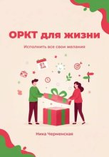 ОРКТ для жизни. Исполнить все свои желания