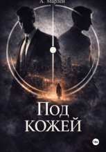 Под кожей