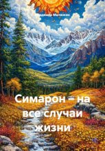 Симарон – на все случаи жизни