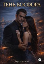 Тень Босфора
