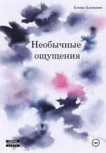 Необычные ощущения