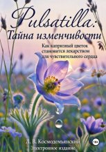 Pulsatilla: Тайна изменчивости. Как капризный цветок становится лекарством для чувствительного сердца