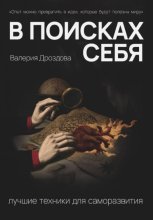 В поисках себя: лучшие техники для саморазвития