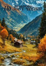 По зову чести