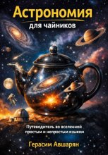 Астрономия для чайников. Путеводитель во вселенной простым и непростым языком