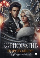 Корпоратив. Новогоднее испытание