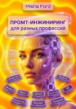 Промт-инжиниринг для разных профессий