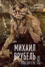 Михаил Врубель. Победитель демона