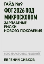 Гайд №9: ФОТ 2026 под микроскопом: зарплатные риски нового поколения