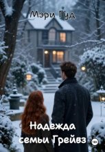 Надежда семьи Грейвз