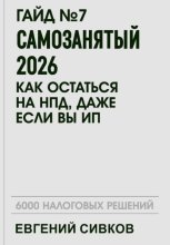 Гайд №7: Самозанятый 2026: как остаться на НПД, даже если вы ИП