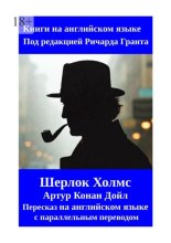 Шерлок Холмс. Пересказ на английском языке с параллельным переводом