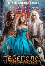 Переполох на боевом факультете. Академии снежных эльфов