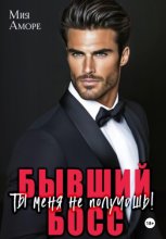 Бывший босс. Ты меня не получишь!