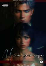 Мятежный ангел