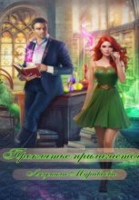 Проклятье прилагается