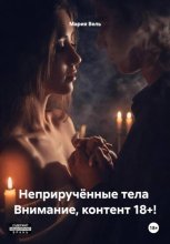 Неприручённые тела Только 18+
