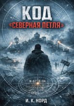 Код «Северная петля»