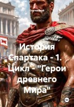 История Спартака – 1. Цикл – «Герои древнего Мира»