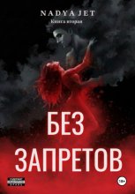 Без запретов