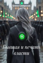 Бывшая и печать власти