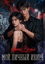 Мой личный икирё