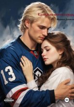 Капитан моего сердца