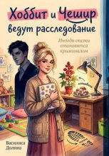 Хоббит и Чешир ведут расследование