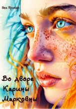 Во дворе Карины Марковны
