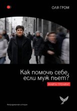 Как помочь себе, если муж пьет?