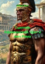 Сципион Африканский. Щит и меч Рима