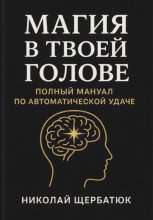 Магия в твоей голове: Полный мануал по Автоматической Удаче