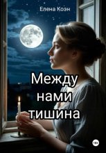 Между нами тишина