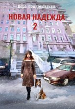 Новая Надежда 2