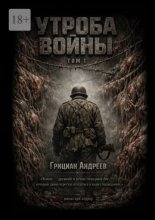 Утроба войны. Том 1