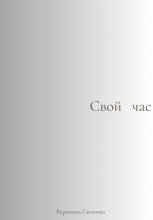 Свой час
